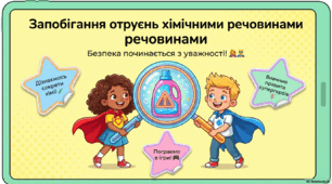 Урок безпеки «Запобігання отруєнь хімічними речовинами»