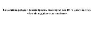 Самостійна робота з фізики (рівень стандарту) для 10-го класу на тему  «Рух тіл під дією сили тяжіння»