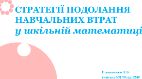 Подолання  освітніх втрат на уроках  математики у 7 класі
