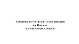 Самостійна робота з фізики (рівень стандарту) для 10-го класу на тему «Обертальний рух»
