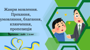 Жанри мовлення. Прохання, умовляння, благання, клянчення, пропозиція