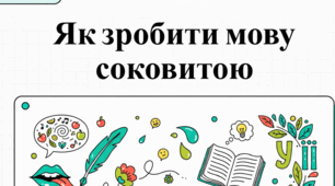 Відеопрезентація на тему: "Як зробити мову соковитою"