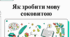 Відеопрезентація на тему: "Як зробити мову соковитою"