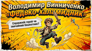 Володимир Винниченко. «Федько-халамидник». Самореалізація підлітків. Художня розповідь про Федька, його життя, стосунки з однолітками.