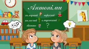 Дидактична гра "Антоніми"