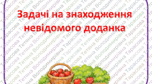 Картки з математики "Задачі на знаходження невідомого доданка" для учнів 1 класу