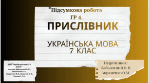 Підсумкова робота. ГР 4 (досліджує мовлення). Прислівник. Українська мова. 7 клас .НУШ