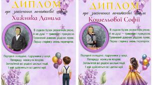 Диплом випускника початкової школи (4 клас)