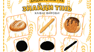 "Знайди тінь" (хлібні вироби)
