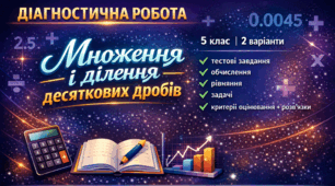 Діагностична робота з математики (5 клас): «Множення і ділення десяткових дробів» — Повний комплект (2 варіанти + Ключі + Критерії)