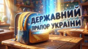 Державний прапор України