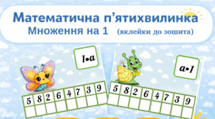 Математична п'ятихвилинка: картки - вклейки. Множення на 1