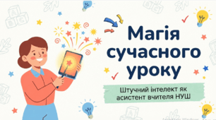 «Магія сучасного уроку: ШІ як асистент вчителя НУШ»
