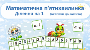Математична п'ятихвилинка: картки - вклейки. Ділення на 1