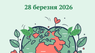 Інформаційна кампанія «ГОДИНА ЗЕМЛІ-2026»