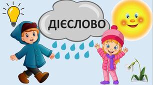 ДІЄСЛОВО.
