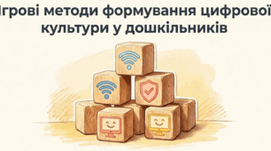 Презентація "Ігрові методи формування цифрової культури дошкільників"