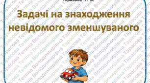 Картки з математики "Задачі на знаходження невідомого зменшуваного" для учнів 1 класу
