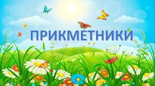 ПРИКМЕТНИКИ.