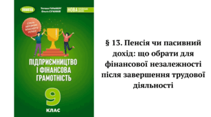 § 13. Пенсія чи пасивний дохід: що обрати для фінансової незалежності після завершення трудової діяльності