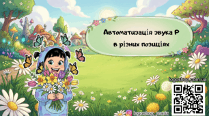 Автоматизація звука Р в словах: інтерактивна презентація