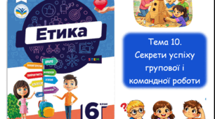 Презентація на тему: "Секрети успіху групової і командної роботи" Етика 6 клас