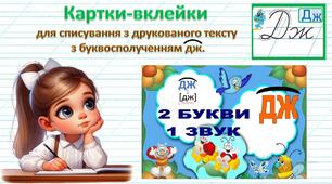 Картки-вклейки для списування з друкованого тексту з буквосполученням "дж".
