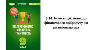 § 14. Інвестиції: шлях до фінансового добробуту чи ризикована гра