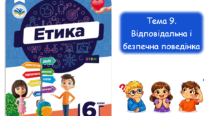 Презентація на тему: "Відповідальна і безпечна поведінка" Етика 6 клас