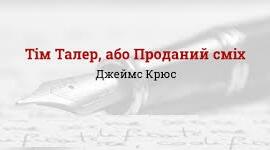 Крюс Джейс «Тім Талер, або Проданий сміх». Аналіз.