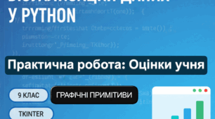Конспект уроку з інформатики 9 клас на тему "Візуалізація елементів табличної величини за допомогою графічних примітивів у середовищі Python"
