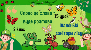 Урок з розвитку зв'язного мовлення. 2 клас. Слово до слова-буде розмова. Маленькі санітари лісу