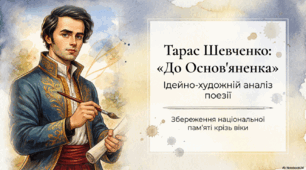 Поезія Тараса Шевченка «До Основ’яненка»