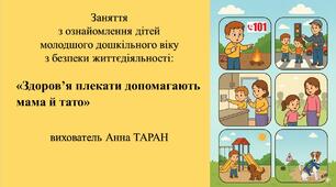 Конспект заняття з безпеки життєдіяльності для дітей молодшого дошкільного віку: «Здоров’я плекати допомагають мама й тато»