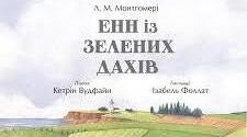 Монтгомері Л. М. «Енн із Зелених дахів». Аналіз.