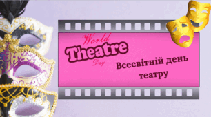 Всесвітній день театру.