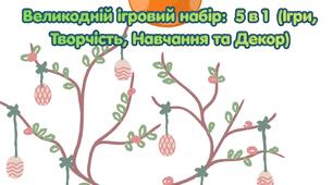 Великодній ігровий набір «Свято Розумничків»: 5 в 1 (Ігри, Творчість, Навчання та Декор)