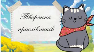 Творення прислівників