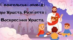 Євангельські оповіді про Христа та його притчі.