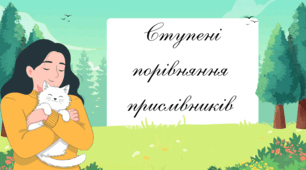 Презентація на тему «Ступені порівняння прислівників»