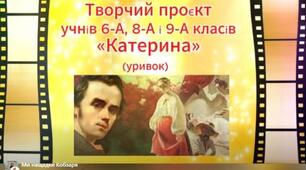 Творчий проєкт "Катерина" (уривок)