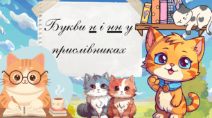 Презентація «Букви Н і НН у прислівниках»