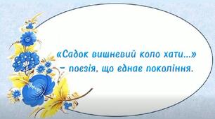 "Садок вишневий коло хати" - поезія, що єднає покоління!