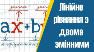 Лінійне рівняння з двома змінними