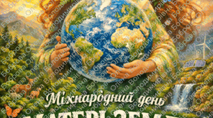 Плакат «22 квітня – Міжнародний день Матері-Землі»