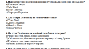 Елеанор Портер. «Полліанна» Тестування