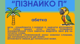 Абетка "Пізнайко П"