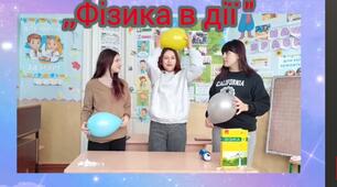 «Сценарій відео “Фізика в дії” для розвитку дослідницьких компетентностей учнів, формування пізнавального інтересу до фізики через проведення експериментів та пояснення явищ у повсякденному житті»