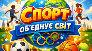 Міжнародний день спорту на благо розвитку та миру (6 квітня) «Спорт об’єднує світ»