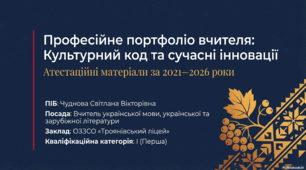 Портфоліо атестації вчителя зарубіжної літератури